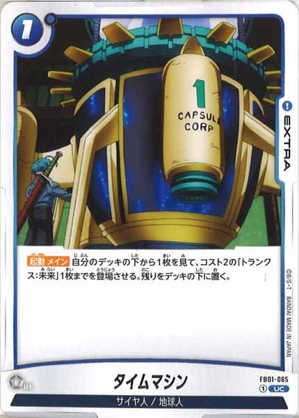 [FB01]タイムマシン【UC】FB01-065