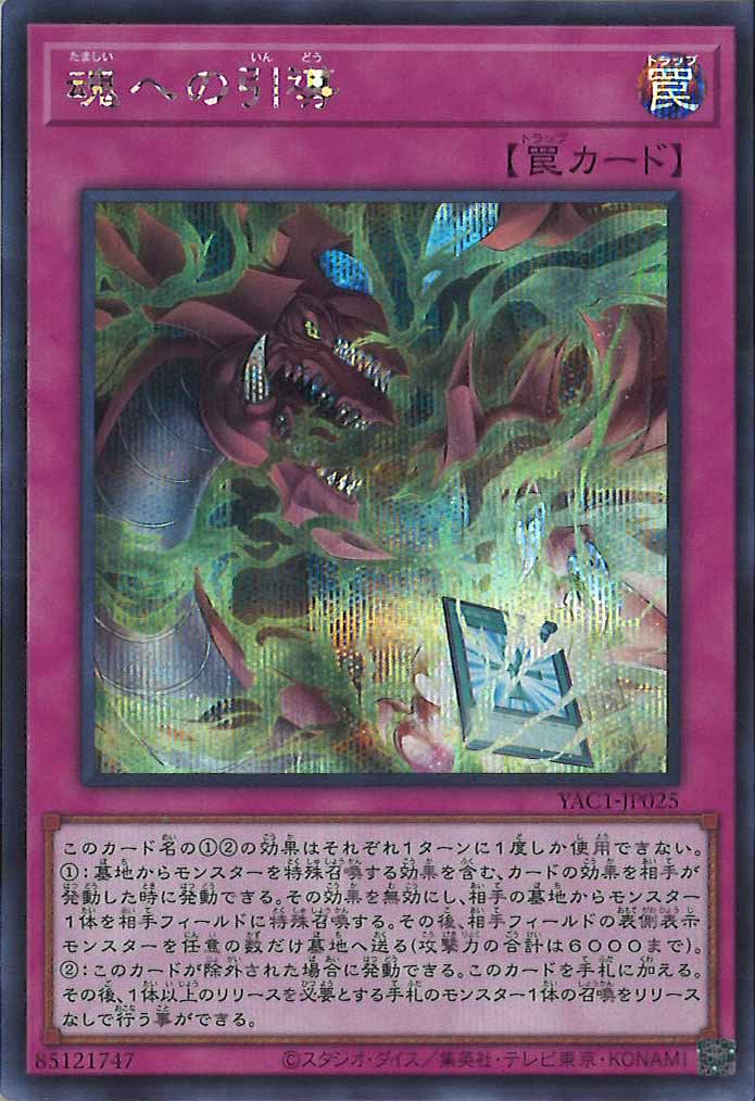 [YAC1]魂への引導【シークレットレア】YAC1-JP025