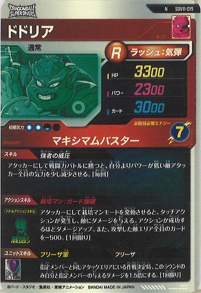 [DB_SDV11]ドドリア【N】SDV11-019