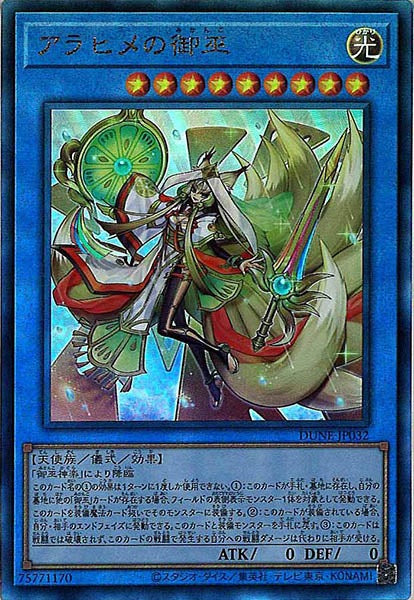 [DUNE]アラヒメの御巫(アルティメットレア)DUNE-JP032