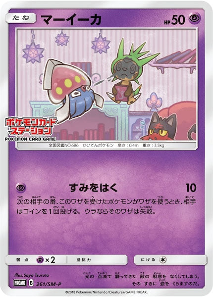 [SM-P]マーイーカ【No mark】261/SM-P