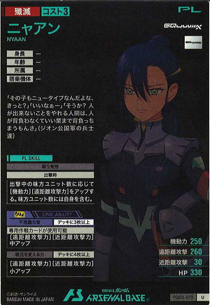 [FQ03]ニャアン【U】FQ03-070