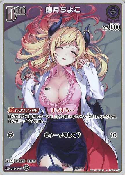 [hBP05]癒月ちょこ【S】hBP05-053(illust:Nardack)