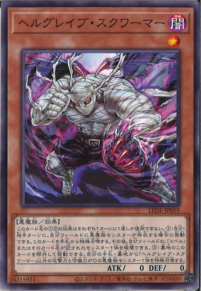 [LEDE]ヘルグレイブ・スクワーマー(ノーマル)LEDE-JP019