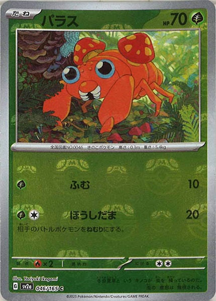 [SV2a]パラス(マスターボールミラー仕様)【C】046/165