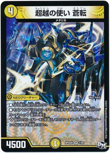 [DMRP-04S]超越の使い 蒼転【VR】1/93