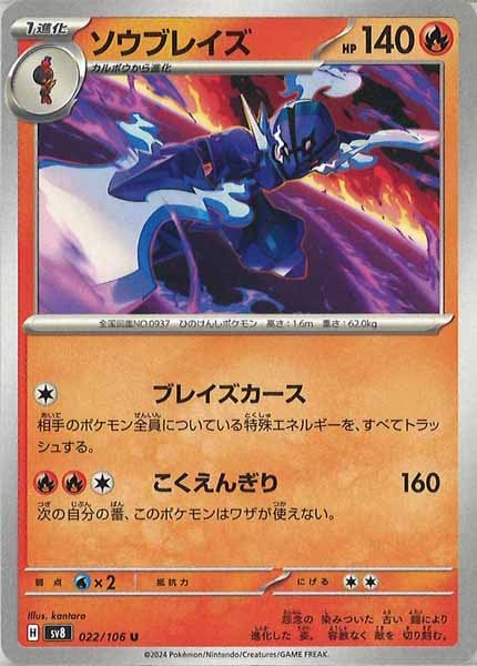 [SV8]ソウブレイズ【U】022/106