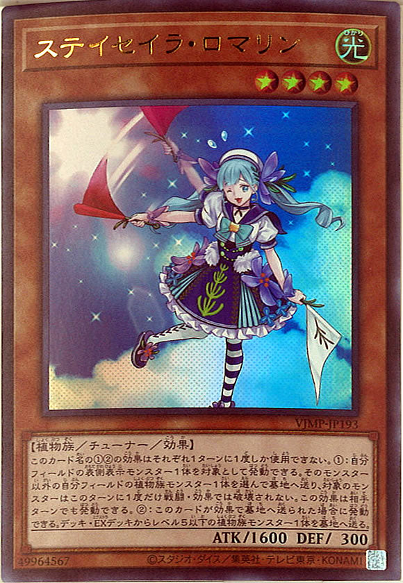 [Vジャンプ]ステイセイラ・ロマリン(ウルトラレア)VJMP-JP193