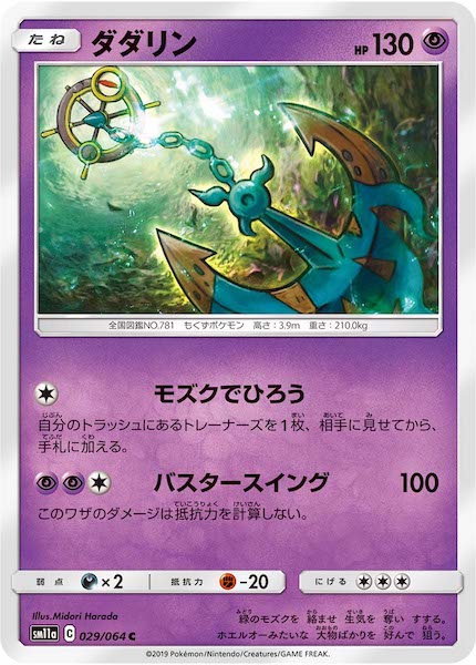 [SM11a]ダダリン【C】029/064