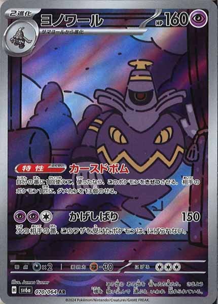 [SV6a]ヨノワール【AR】070/064