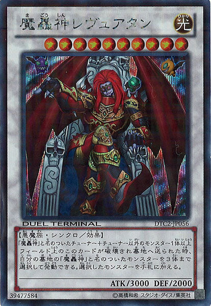 [DTC2]魔轟神レヴュアタン(シークレットレア)DTC2-JP056