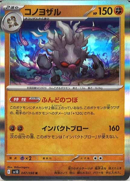 [SV10]コノヨザル【R】047/098