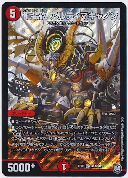 [DMRP-09]龍装砲 アルティマキャノン【SR】S10/S12