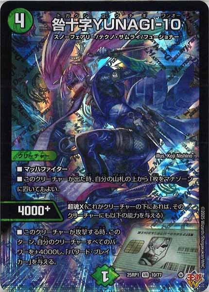 [DM25-RP1]咎十字YUNAGI-10【VR】10/77