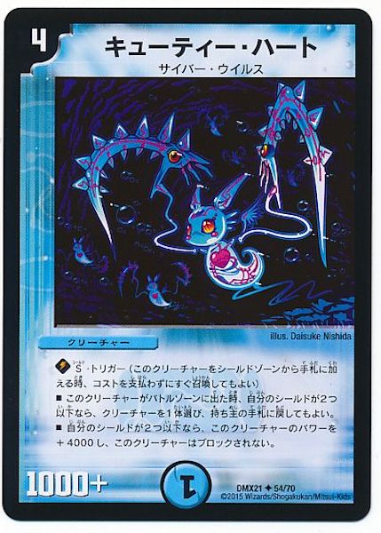 [DMX-21]キューティー・ハート【UC】54/70