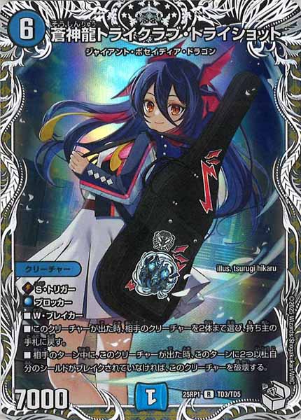 [DM25-RP1]蒼神龍トライクラブ・トライショット（キャラプレミアムトレジャー）【R】TD3/TD5