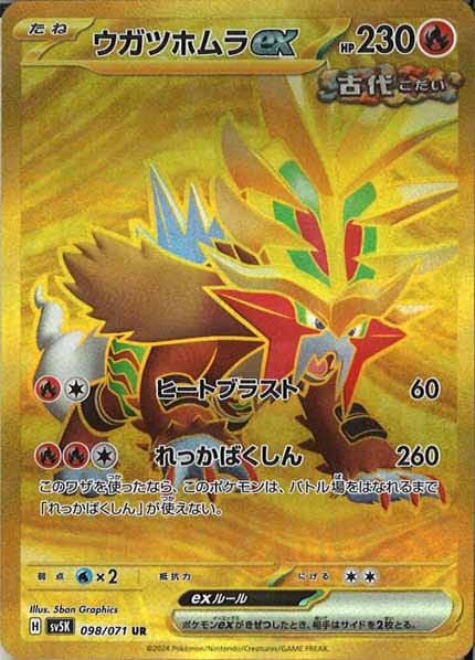 [SV5K]ウガツホムラex【UR】098/071