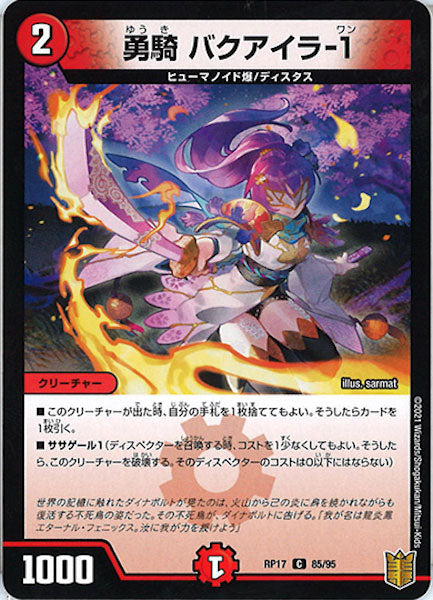 [DMRP-17]勇騎 バクアイラ-1【C】85/95