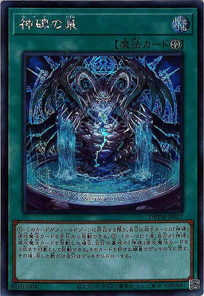 [DBTM]神碑の泉(シークレットレア)DBTM-JP027