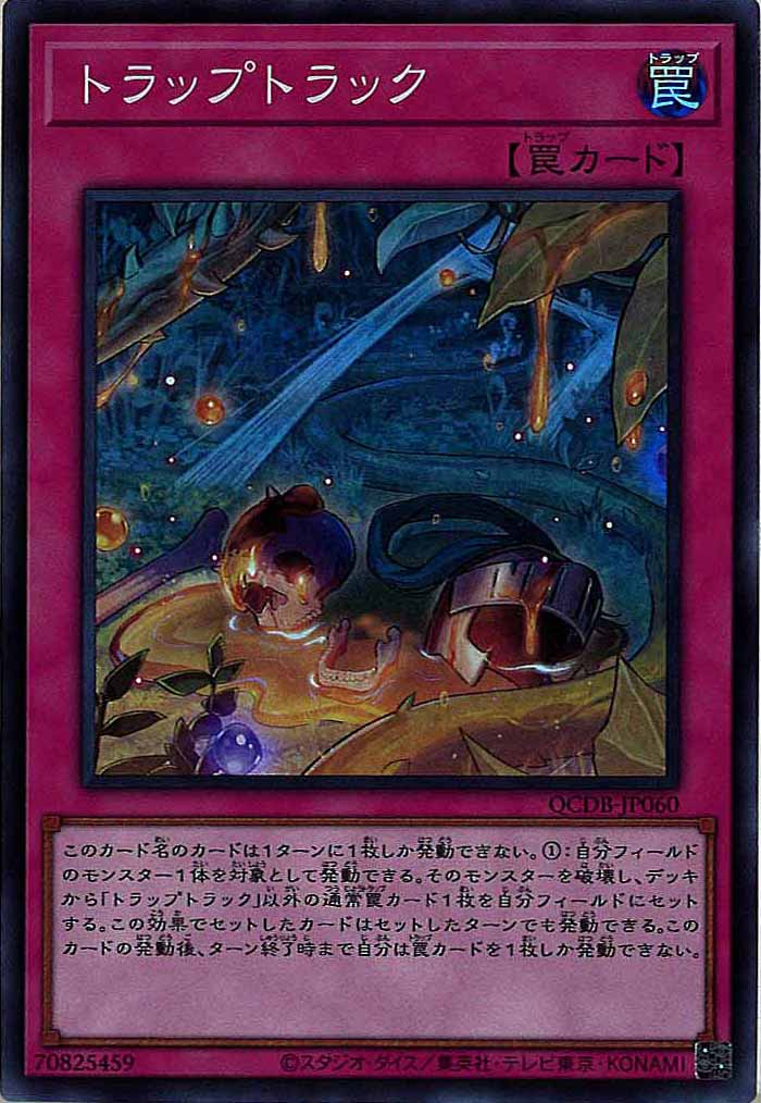 [QCDB]トラップトラック(スーパーレア)QCDB-JP060