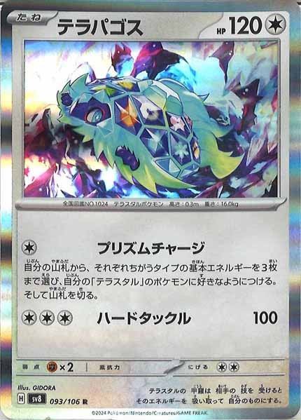 [SV8]テラパゴス【R】093/106