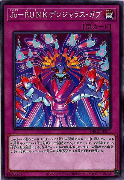 [DBGC]Ｊｏ－Ｐ.Ｕ.Ｎ.Ｋ.デンジャラス・ガブ(ノーマル)DBGC-JP011