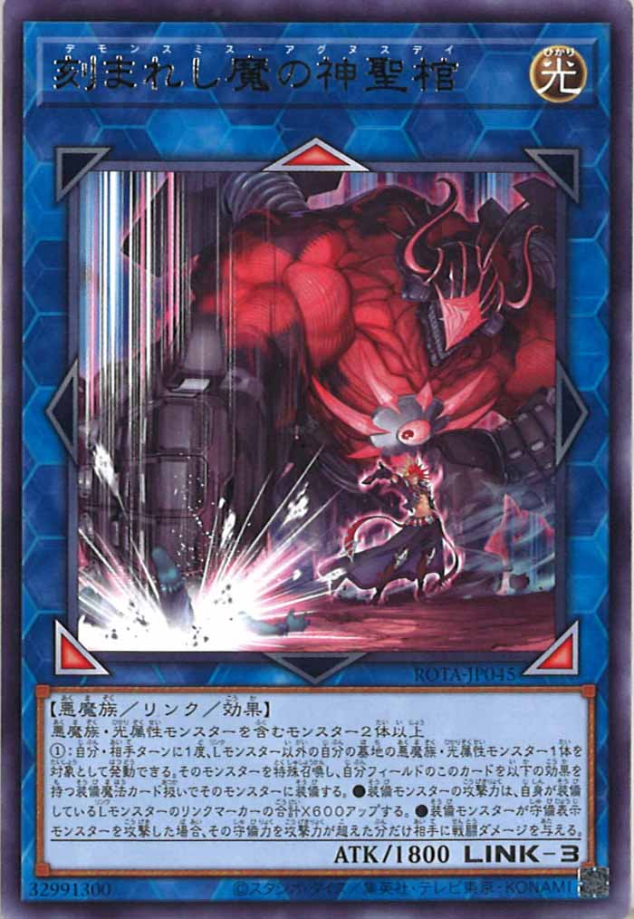 [ROTA]刻まれし魔の神聖棺(レア)ROTA-JP045