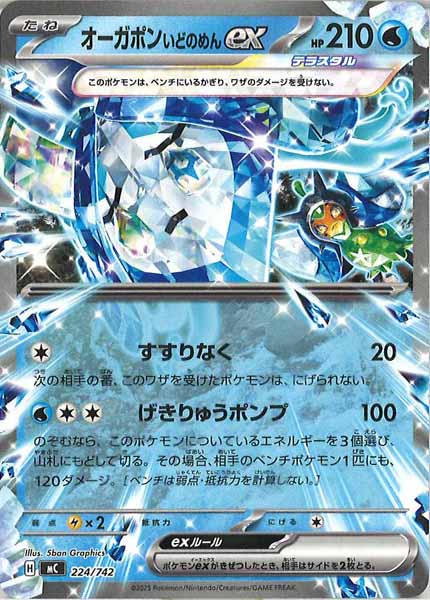 [MC]オーガポンいどのめんex【No mark】224/742