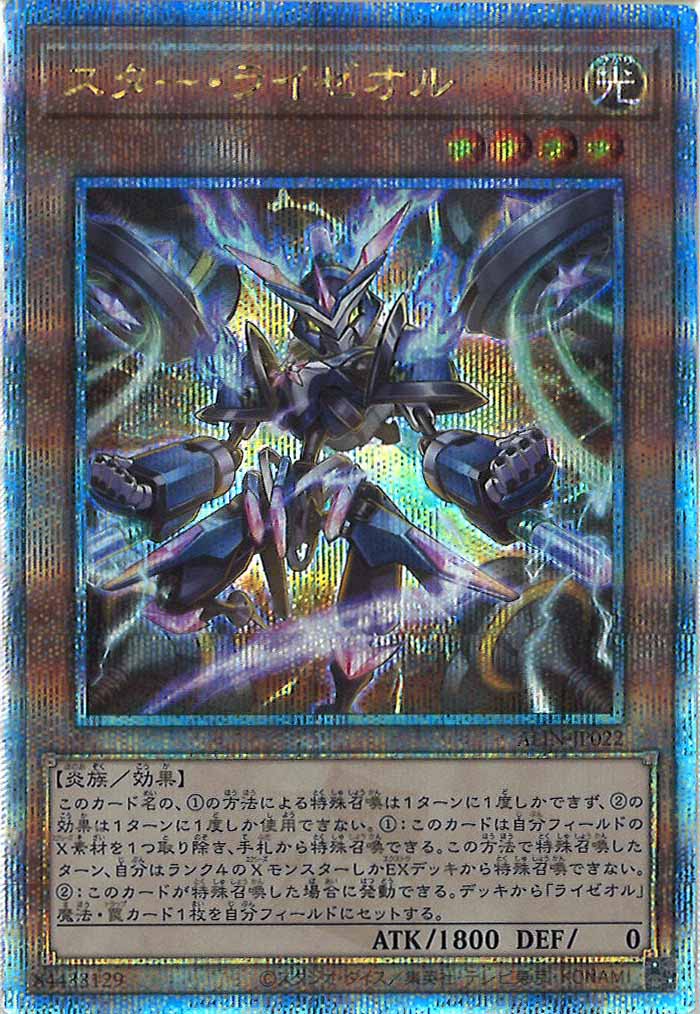 [ALIN]スター・ライゼオル(クォーターセンチュリーシークレットレア)ALIN-JP022