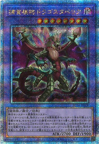 [RC04]捕食植物ドラゴスタペリア(クォーターセンチュリーシークレットレア)RC04-JP028