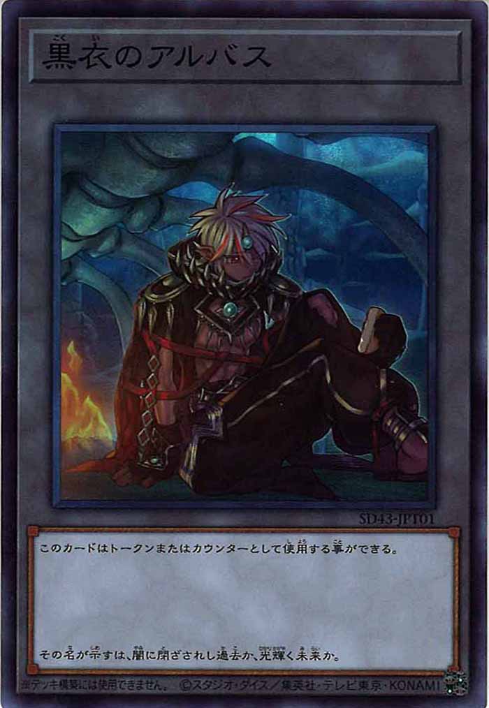 [SD43]黒衣のアルバス(スーパーレア)SD43-JPT01