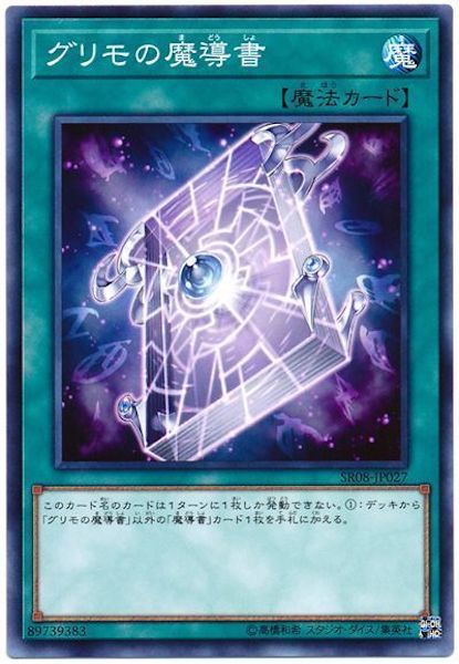 [SR08]グリモの魔導書(ノーマル)SR08-JP027