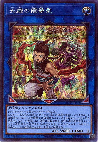 [21PP]天威の龍拳聖(シークレットレア)21PP-JP024