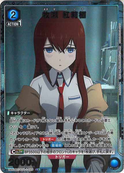 [UA57-BT]牧瀬 紅莉栖(パラレル★)【U】UA57BT/STG-1-025
