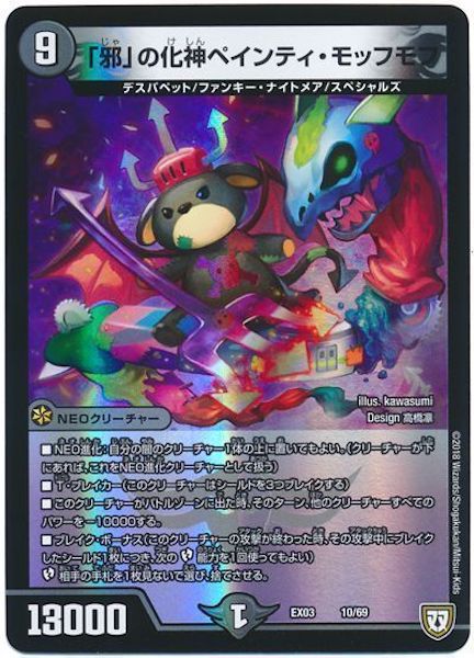 [DMEX-03]「邪」の化神ペインティ・モッフモフ【P】10/69