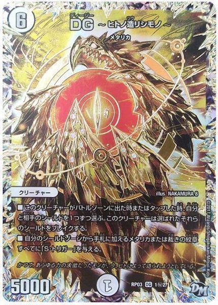 [DMRP-03]DG  ヒトノ造リシモノ 【SE】1秘2/1