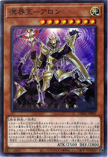 [DBAG]溟界王－アロン(スーパーレア)DBAG-JP007