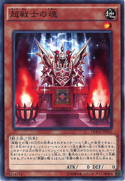 [DOCS]超戦士の魂(ノーマル)DOCS-JP021