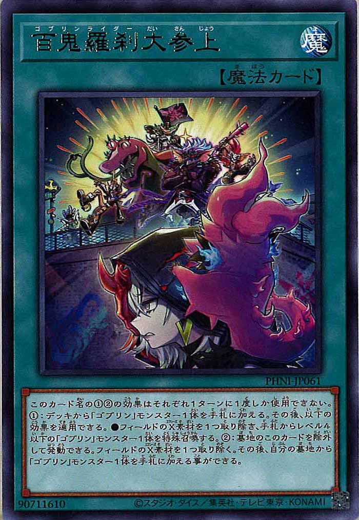 [PHNI]百鬼羅刹大参上(レア)PHNI-JP061