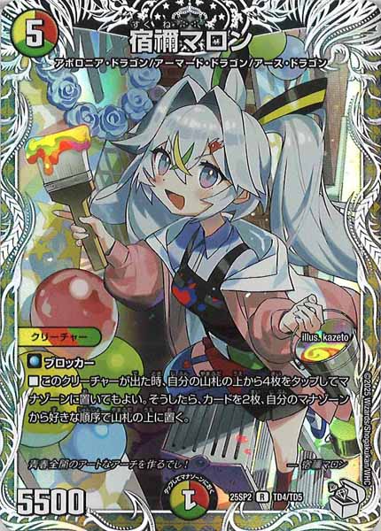 [DM25-SP2]宿禰マロン【R】TD4/TD5