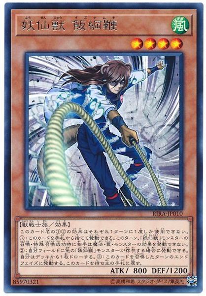 [RIRA]妖仙獣 飯綱鞭(レア)RIRA-JP010