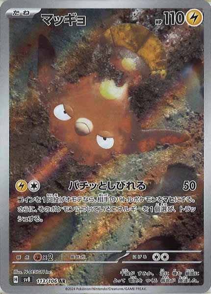 [SV8]マッギョ【AR】113/106