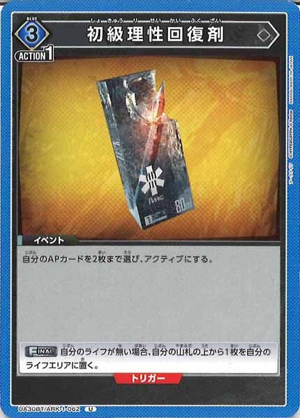 [UA30-BT]初級理性回復剤【U】UA30BT/ARK-1-062