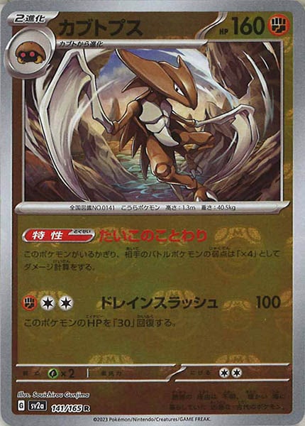 [SV2a]カブトプス(マスターボールミラー仕様)【R】141/165