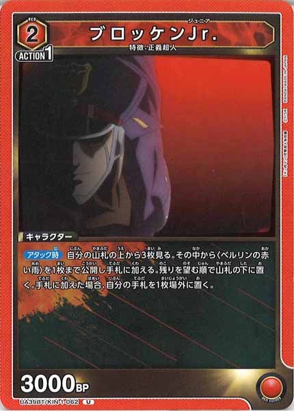 [UA39-BT]ブロッケンJr.【U】UA39BT/KIN-1-062