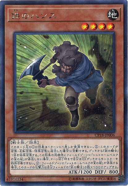 [CP18]鉄のハンス(レア)CP18-JP006