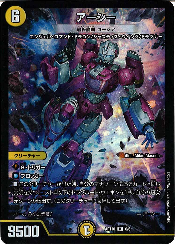 [DMART-10]アーシー（最終龍覇 ロージア）【R】6/6