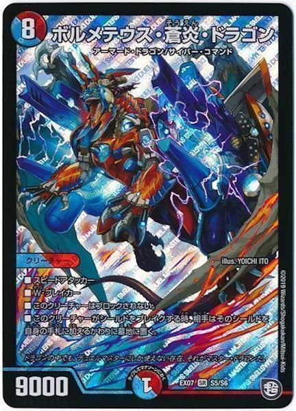 [DMEX-07]ボルメテウス・蒼炎・ドラゴン【SR】S5/S6