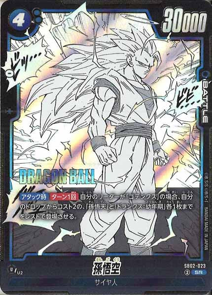 [SB02]孫悟空【SR】SB02-023