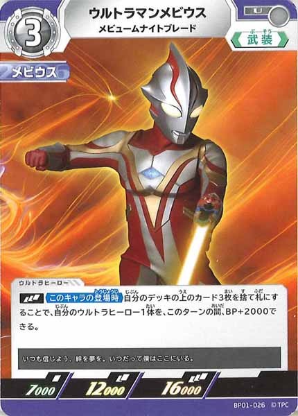 [BP01]ウルトラマンメビウス メビュームナイトブレード【U】BP01-026
